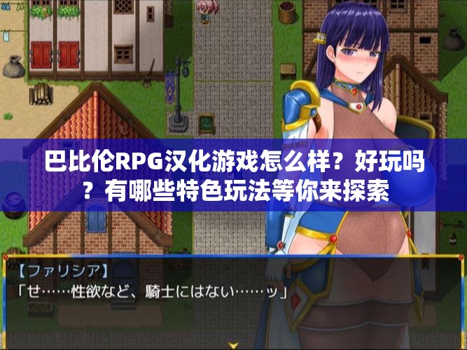 巴比伦RPG汉化游戏怎么样？好玩吗？有哪些特色玩法等你来探索