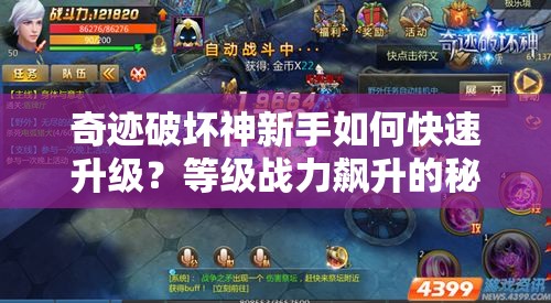 奇迹破坏神新手如何快速升级？等级战力飙升的秘密攻略！