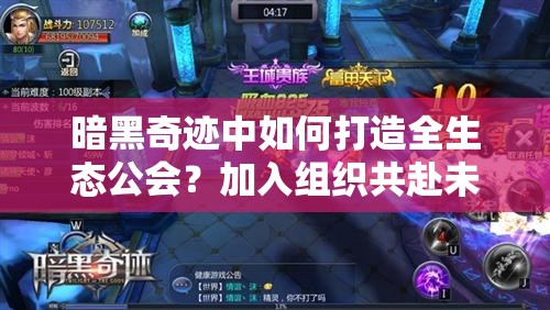 暗黑奇迹中如何打造全生态公会？加入组织共赴未知奋战之旅？