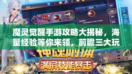 魔灵觉醒手游攻略大揭秘，海量经验等你来领，前瞻三大玩法将如何革命游戏界？