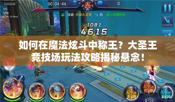 如何在魔法炫斗中称王？大圣王竞技场玩法攻略揭秘悬念！