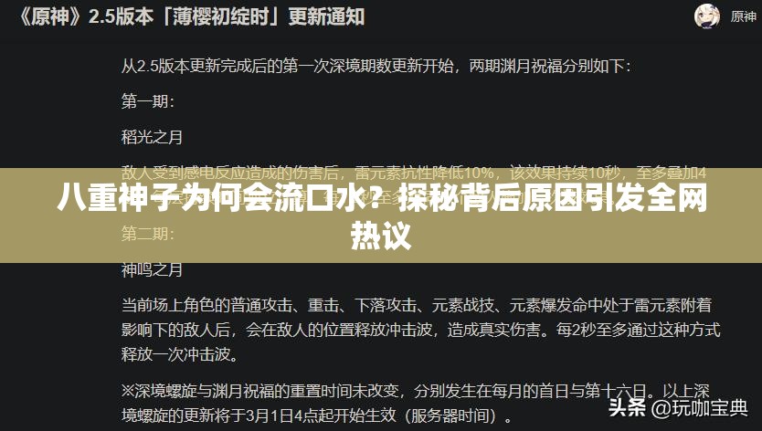 八重神子为何会流口水？探秘背后原因引发全网热议