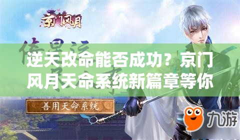 逆天改命能否成功？京门风月天命系统新篇章等你来解锁！