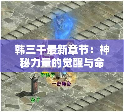 韩三千最新章节：神秘力量的觉醒与命运的对决，谁能掌控未来？