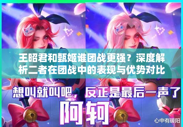 王昭君和甄姬谁团战更强？深度解析二者在团战中的表现与优势对比