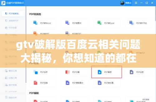gtv破解版百度云相关问题大揭秘，你想知道的都在这里
