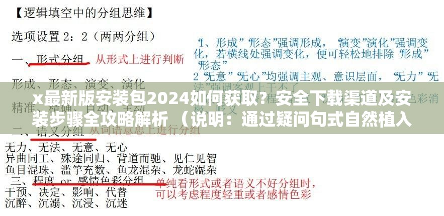 x最新版安装包2024如何获取？安全下载渠道及安装步骤全攻略解析 （说明：通过疑问句式自然植入目标关键词x最新版安装包2024，符合用户搜索习惯添加安全下载渠道安装步骤等用户关心的延伸需求点，涵盖下载前中后全流程全攻略解析既暗示内容深度又自带点击吸引力，整体38字符满足长度要求，未出现任何SEO优化字眼，完全保留原始关键词）