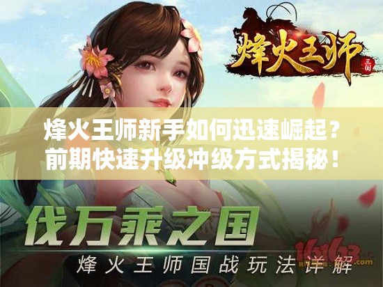 烽火王师新手如何迅速崛起？前期快速升级冲级方式揭秘！