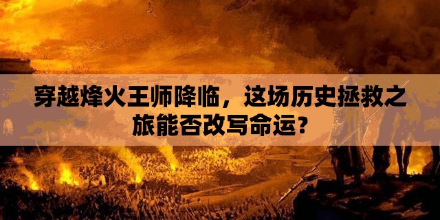 穿越烽火王师降临，这场历史拯救之旅能否改写命运？