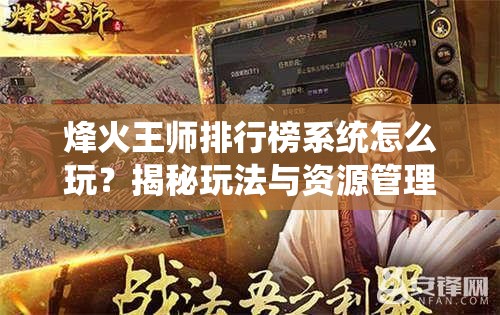 烽火王师排行榜系统怎么玩？揭秘玩法与资源管理的高超艺术