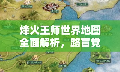 烽火王师世界地图全面解析，路盲党如何逆袭成地图达人的演变史？