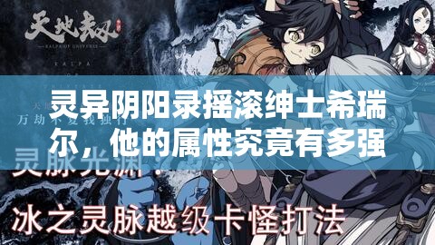 灵异阴阳录摇滚绅士希瑞尔，他的属性究竟有多强，值得练吗？