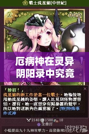 厄病神在灵异阴阳录中究竟有多强？深度评测分析与实战操作揭秘