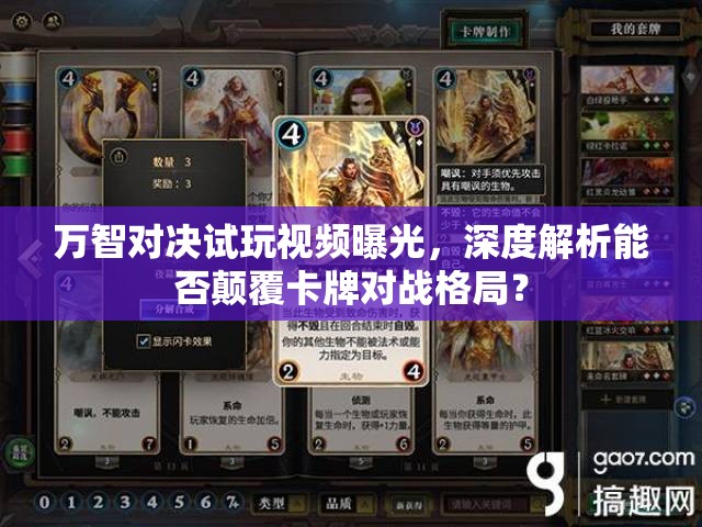 万智对决试玩视频曝光，深度解析能否颠覆卡牌对战格局？