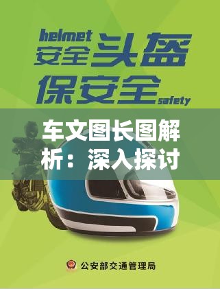 车文图长图解析：深入探讨汽车文化与视觉艺术的完美结合，带你领略独特魅力