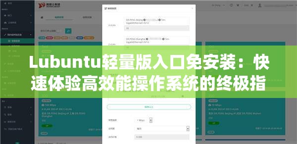 Lubuntu轻量版入口免安装：快速体验高效能操作系统的终极指南