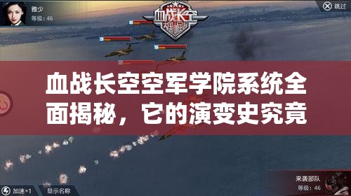 血战长空空军学院系统全面揭秘，它的演变史究竟有何惊人之处？