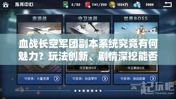 血战长空军团副本系统究竟有何魅力？玩法创新、剧情深挖能否适配所有玩家？