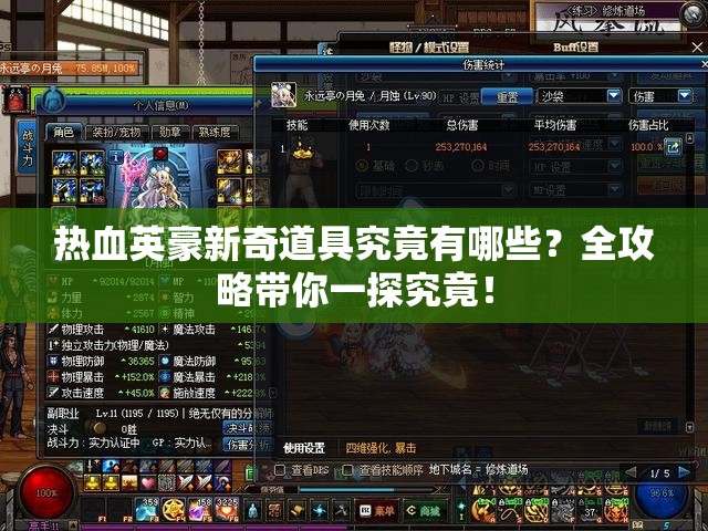 热血英豪新奇道具究竟有哪些？全攻略带你一探究竟！