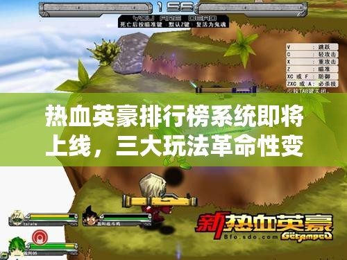 热血英豪排行榜系统即将上线，三大玩法革命性变化究竟如何？