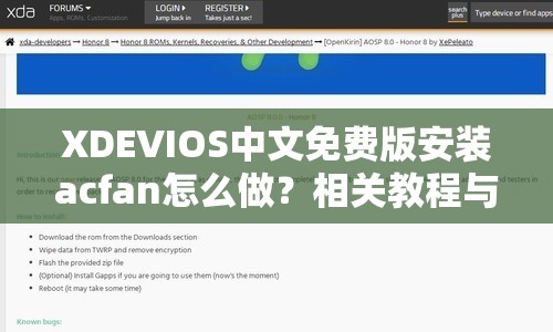 XDEVIOS中文免费版安装acfan怎么做？相关教程与注意事项大揭秘