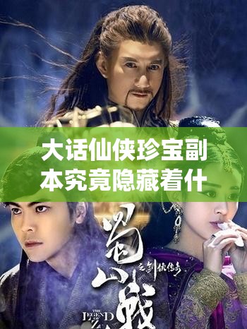 大话仙侠珍宝副本究竟隐藏着什么秘密？深度解析带你揭秘！