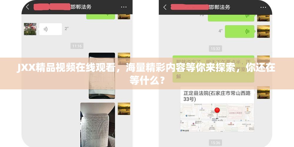 JXX精品视频在线观看，海量精彩内容等你来探索，你还在等什么？