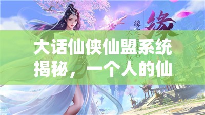 大话仙侠仙盟系统揭秘，一个人的仙侠如何融入集体，共创传奇？