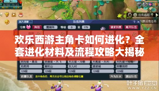 欢乐西游主角卡如何进化？全套进化材料及流程攻略大揭秘！