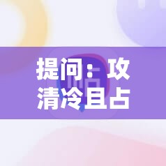 提问：攻清冷且占有欲强的角色有哪些特点？如何塑造这类角色？