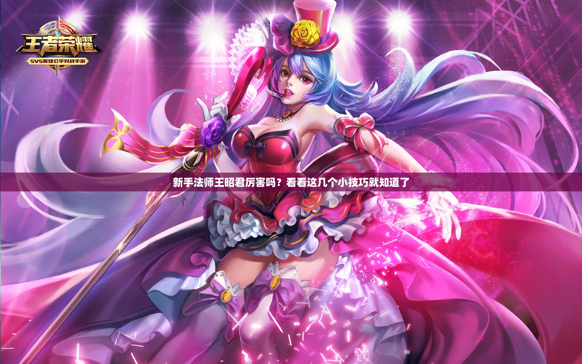 新手法师王昭君厉害吗？看看这几个小技巧就知道了
