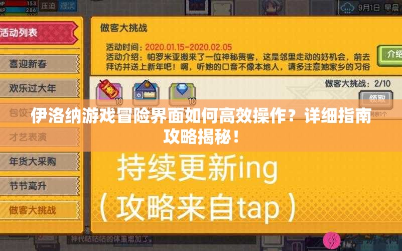 伊洛纳游戏冒险界面如何高效操作？详细指南攻略揭秘！