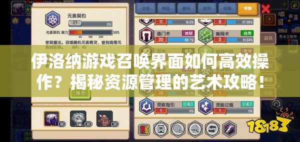 伊洛纳游戏召唤界面如何高效操作？揭秘资源管理的艺术攻略！