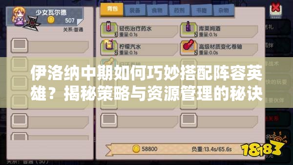 伊洛纳中期如何巧妙搭配阵容英雄？揭秘策略与资源管理的秘诀！