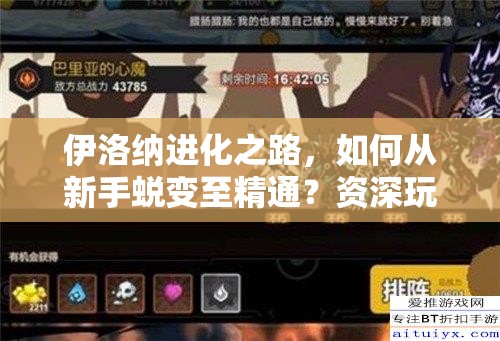 伊洛纳进化之路，如何从新手蜕变至精通？资深玩家全面攻略揭秘！