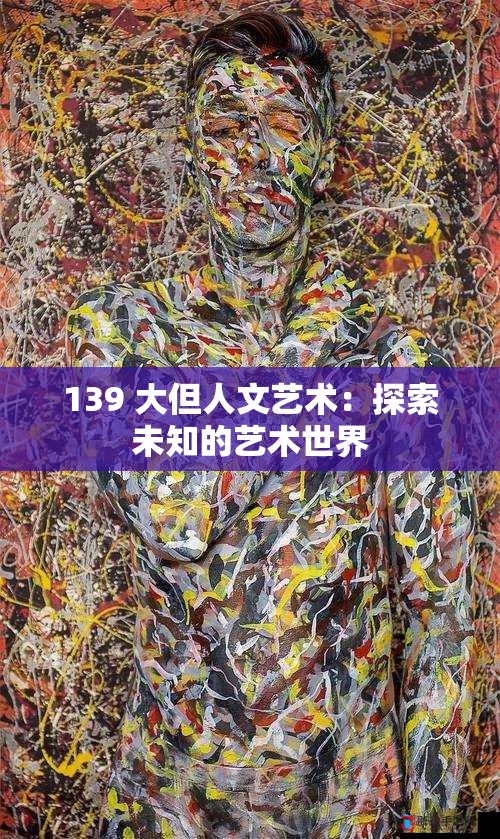 139 大但人文艺术：探索未知的艺术世界