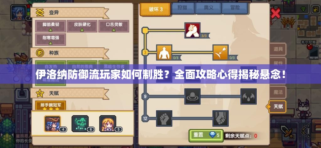 伊洛纳防御流玩家如何制胜？全面攻略心得揭秘悬念！