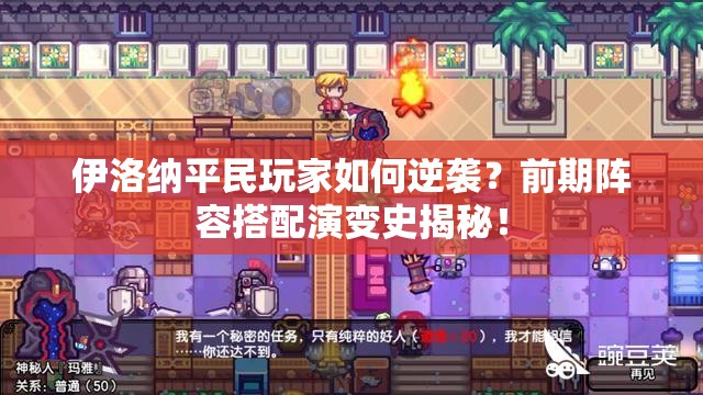 伊洛纳平民玩家如何逆袭？前期阵容搭配演变史揭秘！