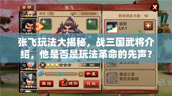 张飞玩法大揭秘，战三国武将介绍，他是否是玩法革命的先声？