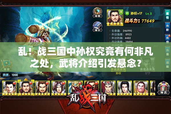 乱！战三国中孙权究竟有何非凡之处，武将介绍引发悬念？