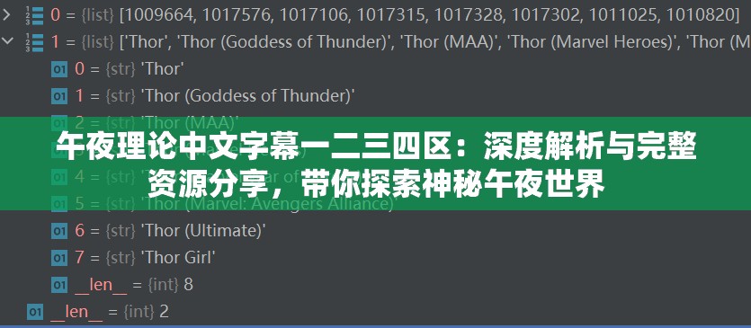 午夜理论中文字幕一二三四区：深度解析与完整资源分享，带你探索神秘午夜世界