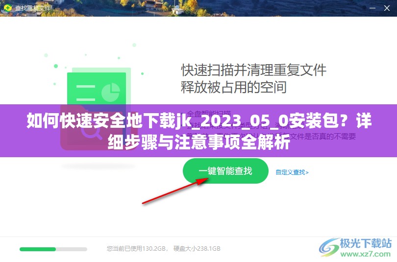 如何快速安全地下载jk_2023_05_0安装包？详细步骤与注意事项全解析