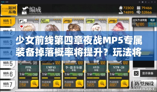 少女前线第四章夜战MP5专属装备掉落概率将提升？玩法将迎来哪些革命？