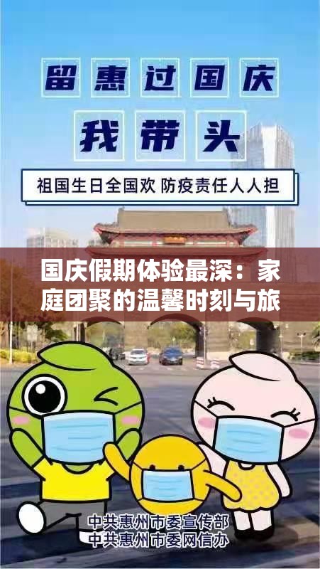 国庆假期体验最深：家庭团聚的温馨时刻与旅行中的意外惊喜