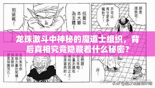 龙珠激斗中神秘的魔道士组织，背后真相究竟隐藏着什么秘密？