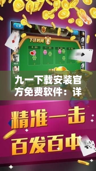 九一下载安装官方免费软件：详细步骤与常见问题解答，轻松获取正版资源