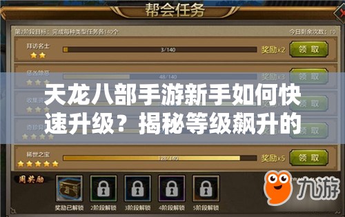 天龙八部手游新手如何快速升级？揭秘等级飙升的必备攻略！