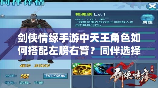 剑侠情缘手游中天王角色如何搭配左膀右臂？同伴选择全攻略揭秘！