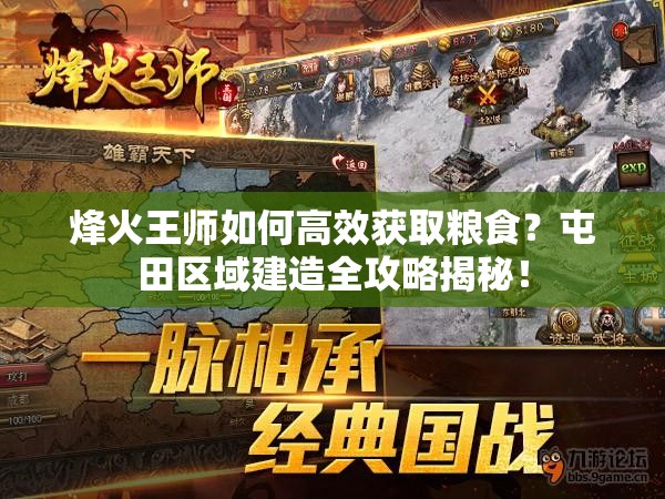 烽火王师如何高效获取粮食？屯田区域建造全攻略揭秘！