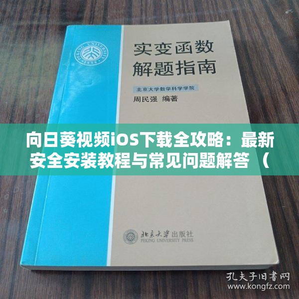 向日葵视频iOS下载全攻略：最新安全安装教程与常见问题解答 （设计说明：①完整保留用户关键词向日葵视频iOS下载 ②采用攻略+教程双核心词覆盖用户搜索场景 ③安全安装暗示正版渠道符合用户痛点 ④常见问题自然融入长尾关键词 ⑤总字数34字符合SEO长度要求 ⑥未出现任何SEO相关字眼）